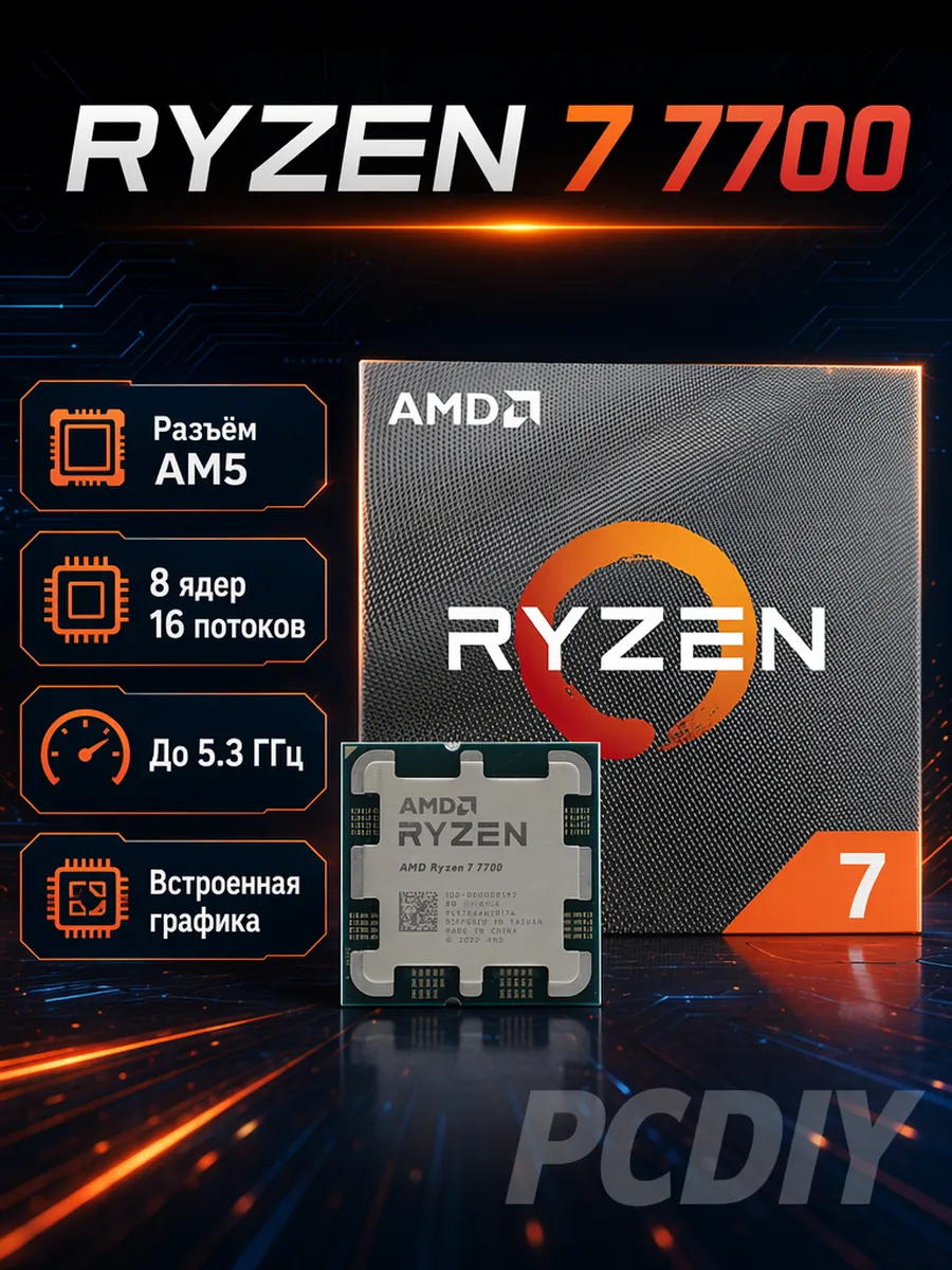Процессор AMD Ryzen 7 7700 AM5