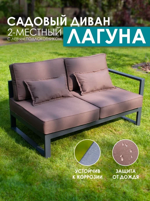 Callisto giardino Садовый диван правый 2-х местный с левым подлокотником, коричневый, фото 2