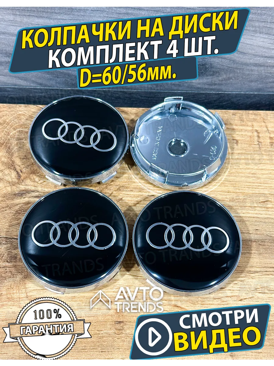 Заглушки на диски Ауди Колпачки audi 60/56мм