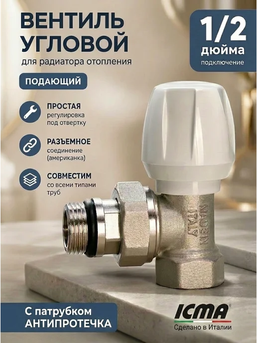 icma Кран для радиатора отопления, вариант