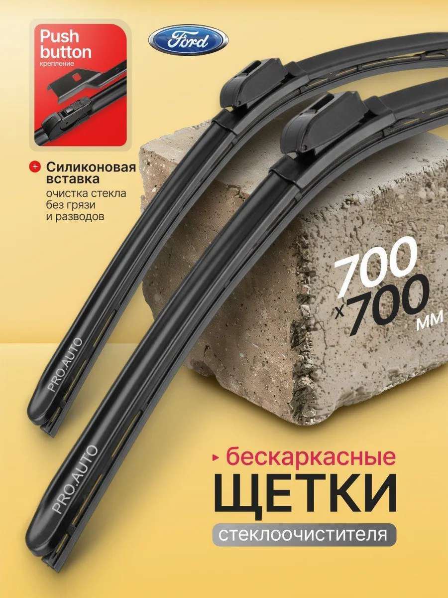 Щетки стеклоочистителя бескаркасные 700/700 push button