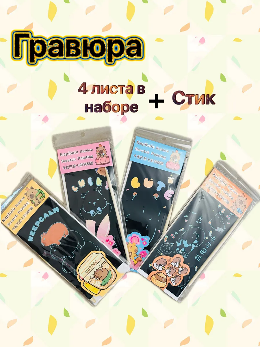Скретч гравюра Капибара