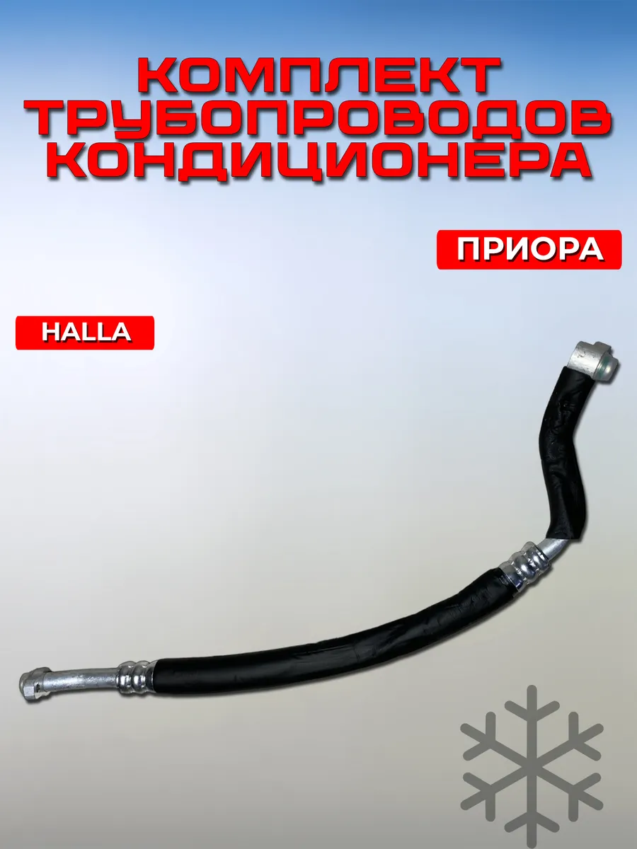 Трубопровод низкого давления Лада Приора Halla