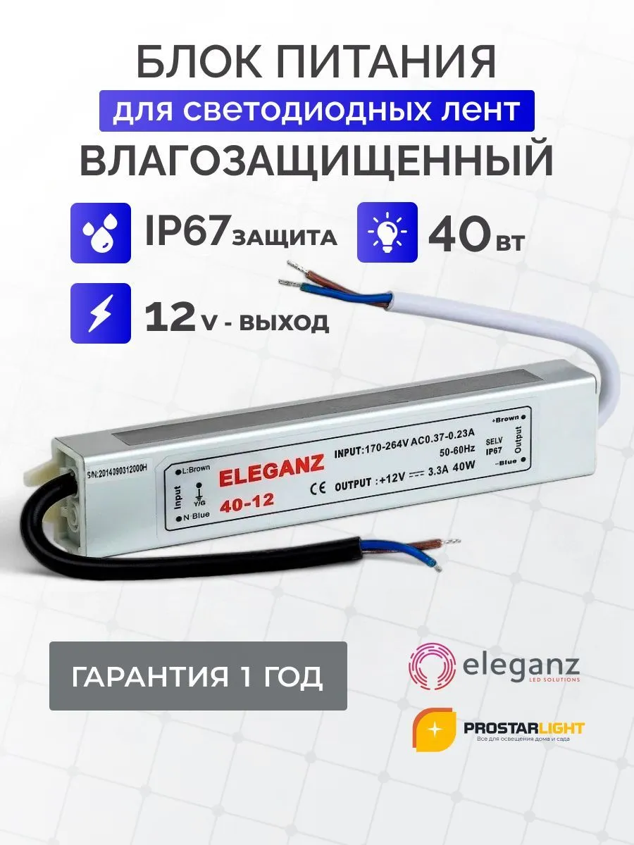 Блок питания для светильника Eleganz, 12В, 40 Вт, IP67