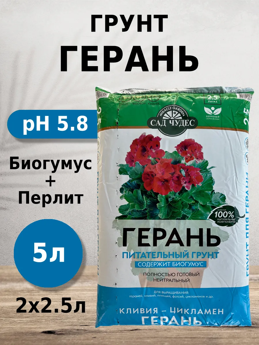 Грунт Герань 5л для кливий, цикламенов, плющей