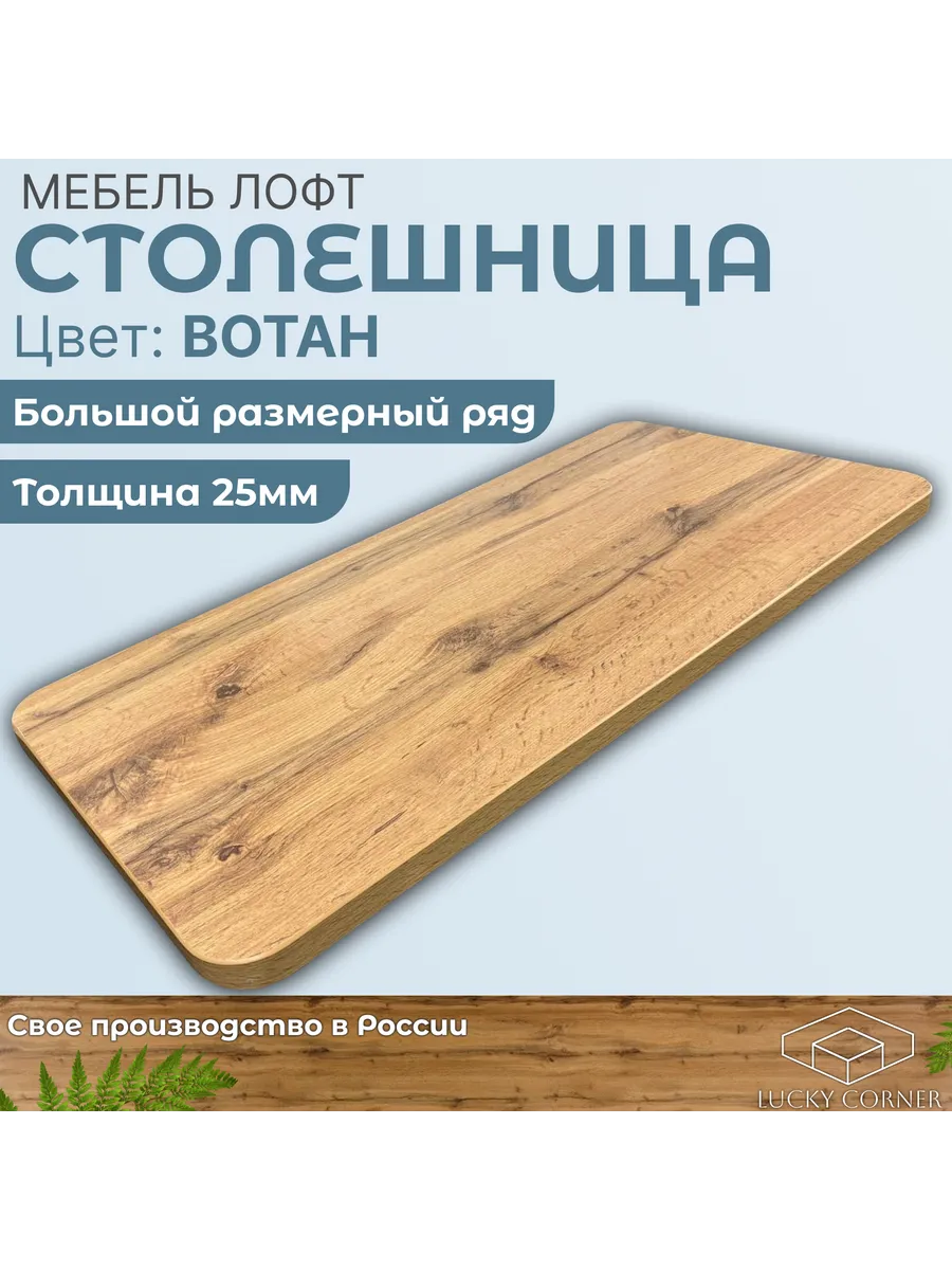 Столешница ЛДСП закругленная 400х600 25мм Дуб Вотан