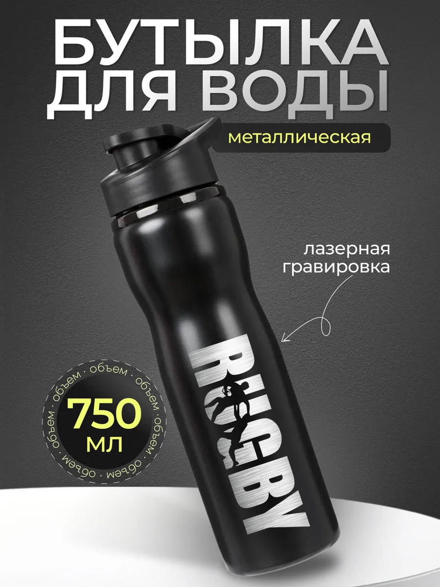 Бутылка мужская для воды спортивная металлическая Регби