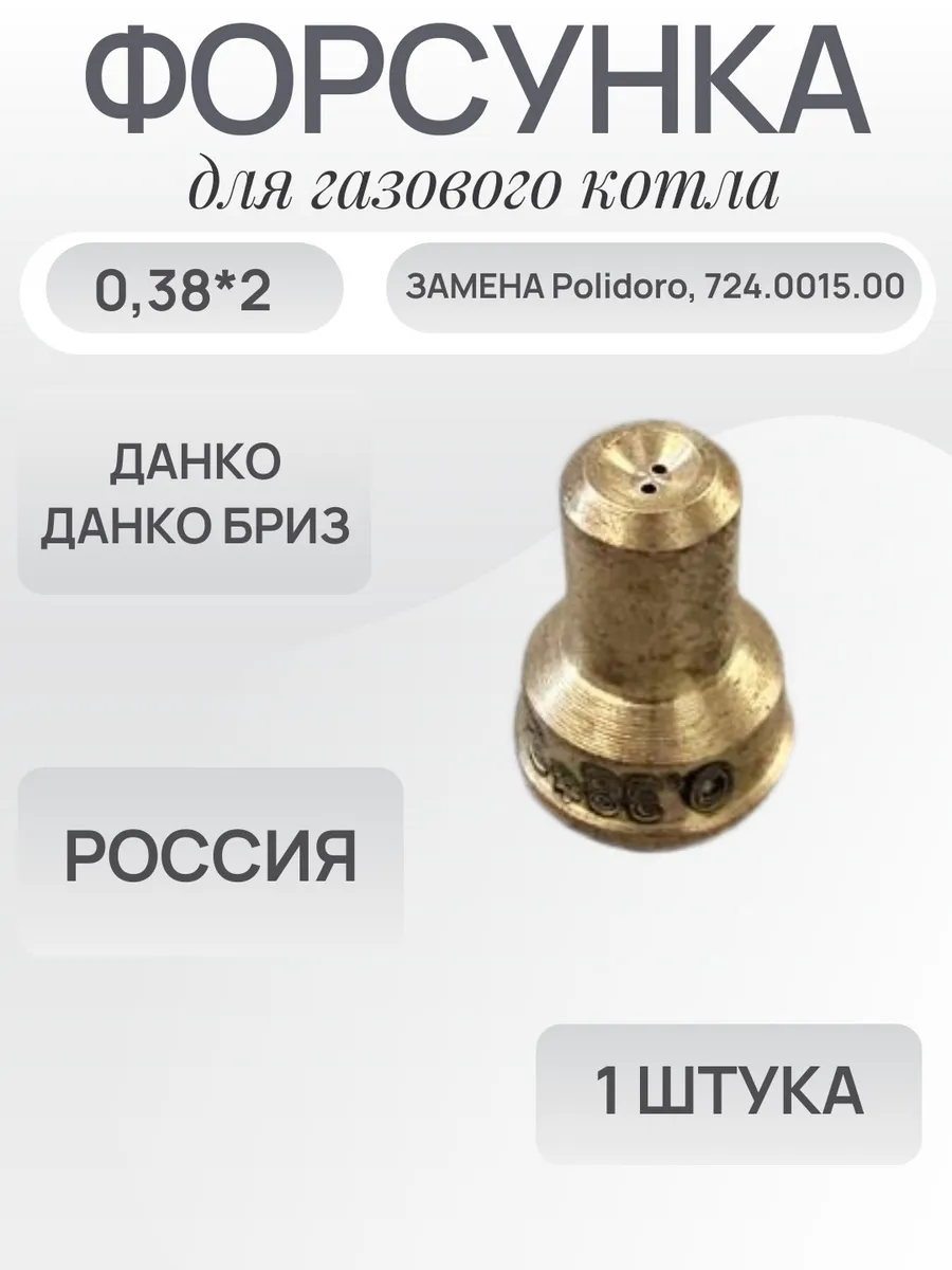 Форсунка на газовый котел Данко