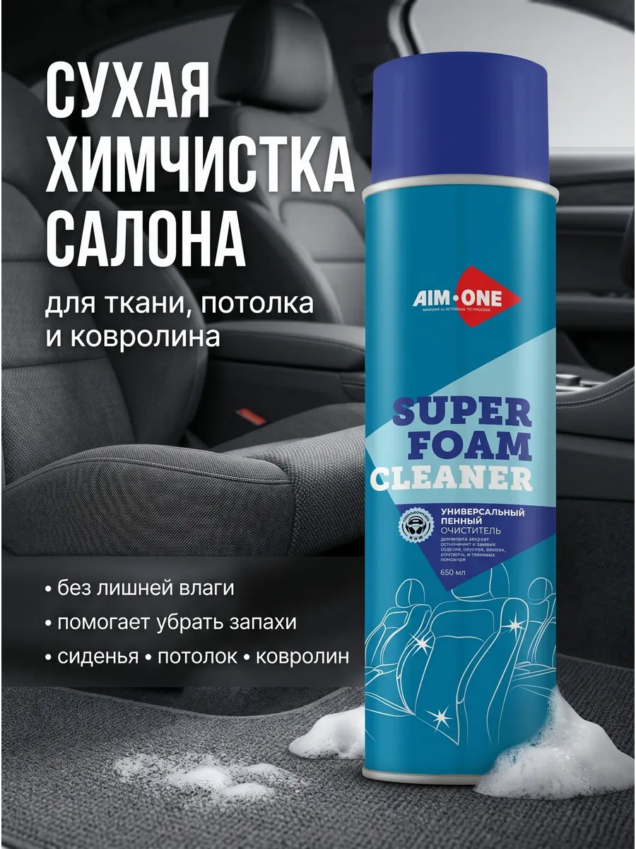 Пенный очиститель для салона автомобиля 650мл