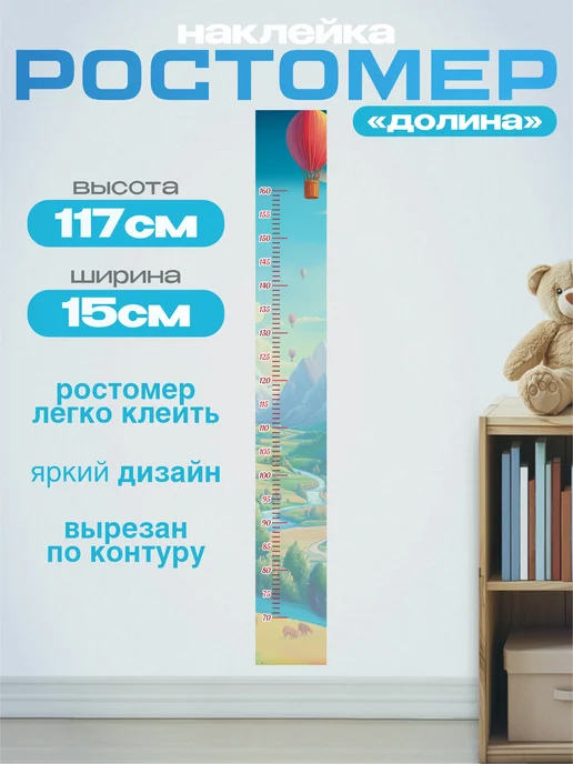 Ростомер "Долина"наклейка в детскую 15х117см