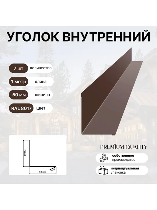 Уголок внутренний 50*50 10 шт Красное вино, 50x50, 7 шт