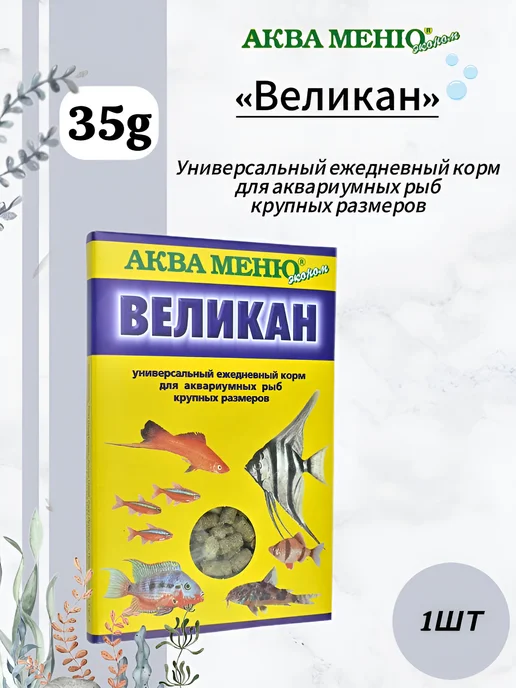 АкваМеню «Великан» - корм для крупных рыб, 35g, 35 г