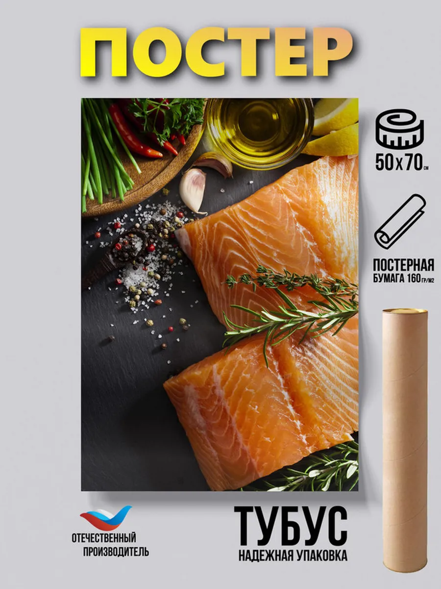 Постер Красная Рыба и морепродукты 50*70 бумажный