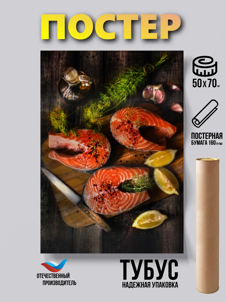 Постер Рыба и морепродукты 50*70 бумажный
