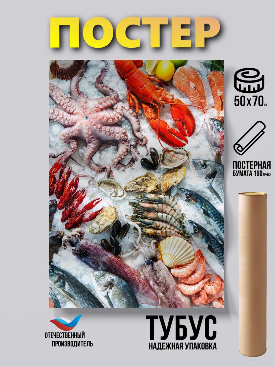 Постер Рыба и морепродукты 50*70 бумажный