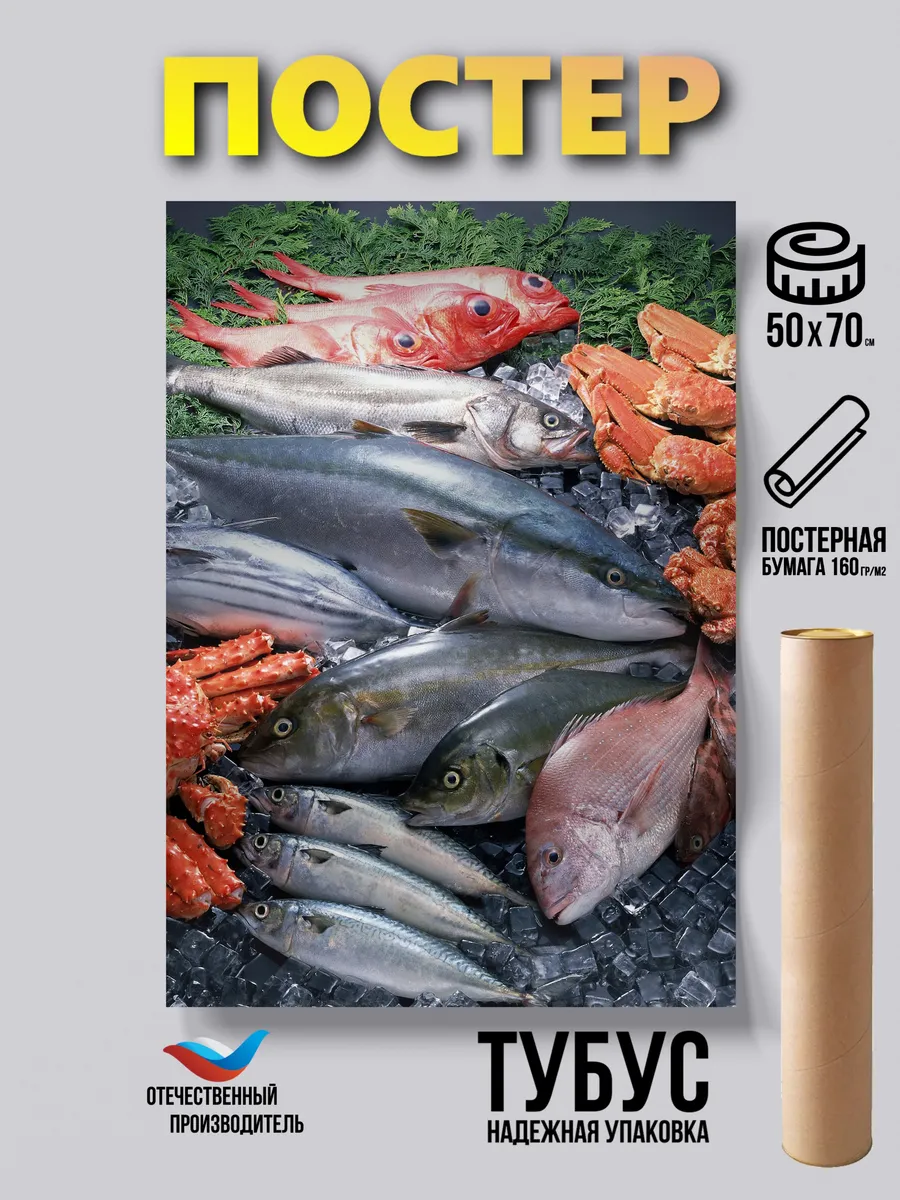 Постер Рыба и морепродукты 50*70 бумажный