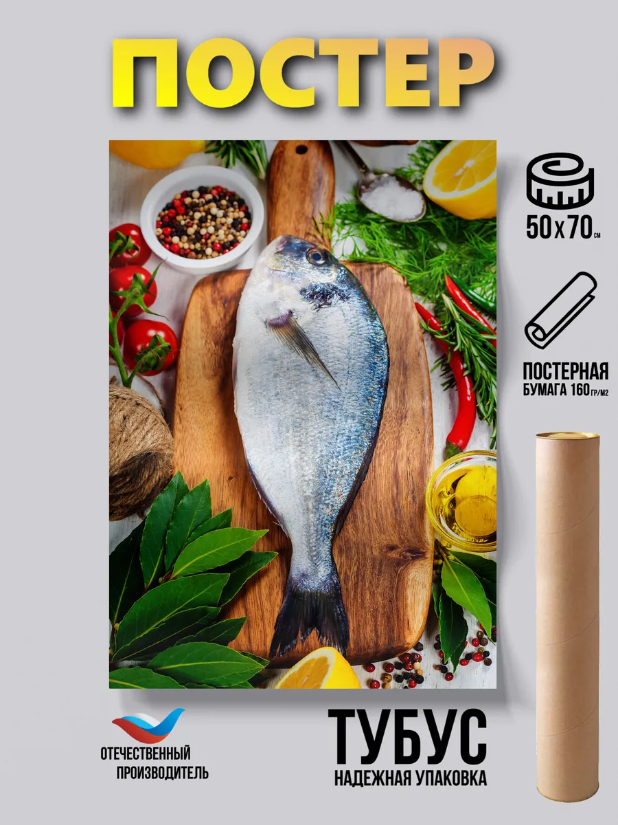 Постер Рыба и морепродукты 50*70 бумажный