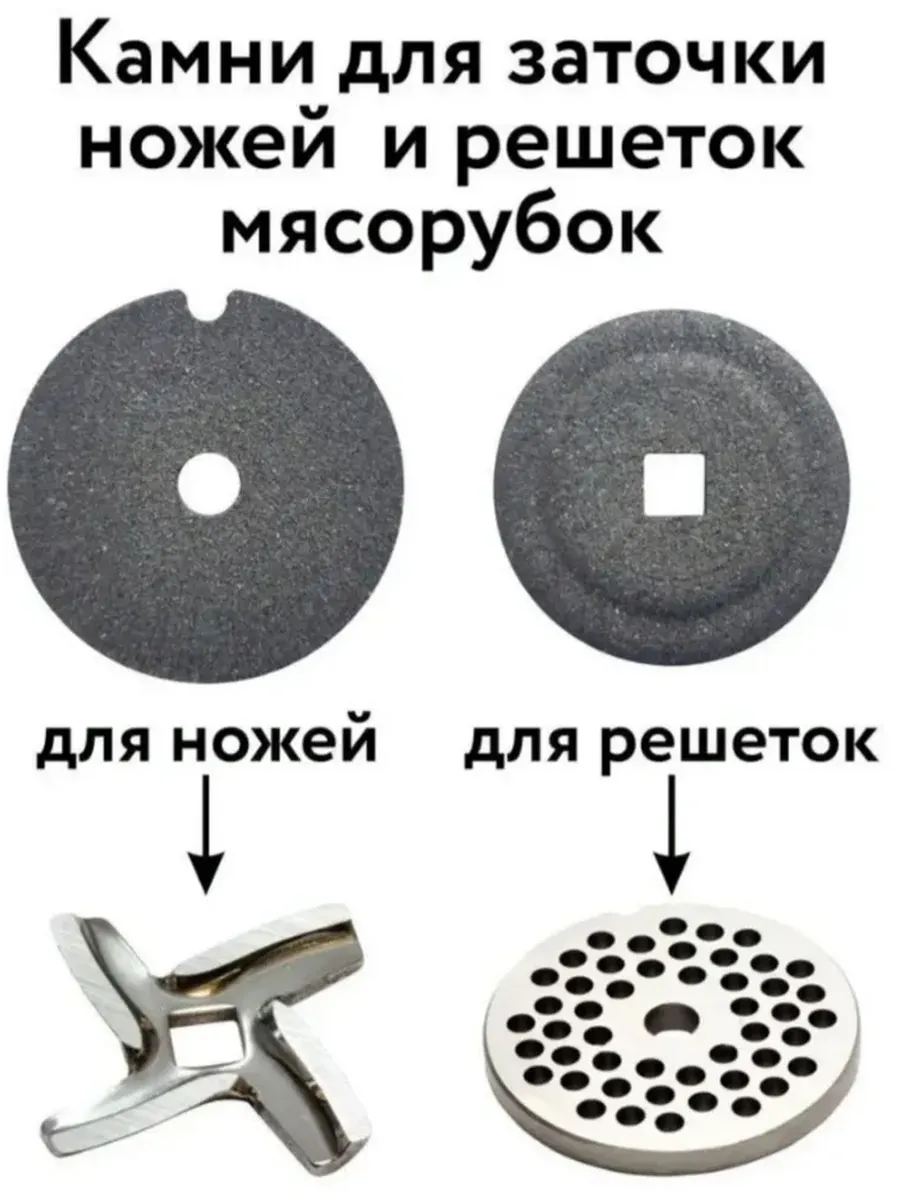 Точильный камень для ножей и решеток мясорубки 2 шт