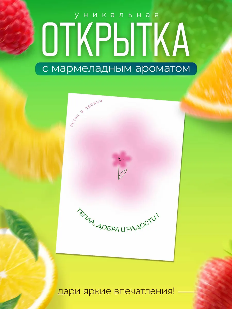 Открытка Добра Тепла и Радости с ароматом мармелад