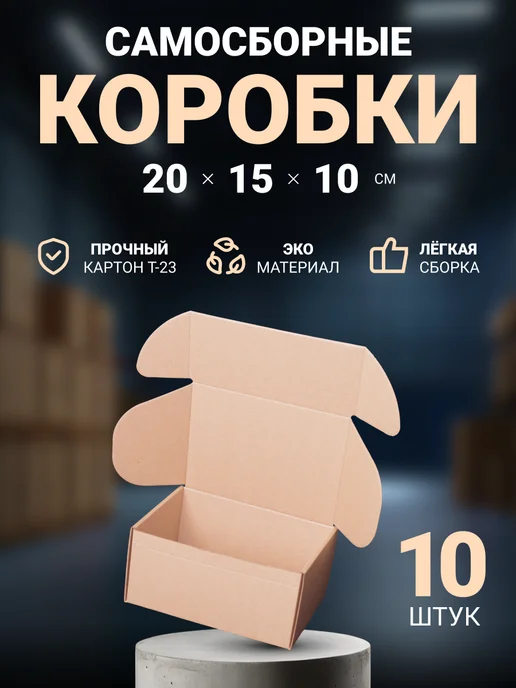 Seller community Картонные коробки самосборные 30х30х6 см, 10 шт, 20x15x10 см, 10 шт