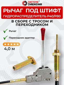 СИСТЕМА СНАБЖЕНИЯ Рычаг под штифт в комплекте с П-А P40-P80 + трос 4м