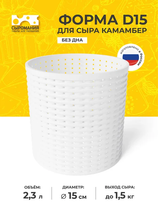 Сыромания Форма для приготовления сыра без дна D15 высокая, белый
