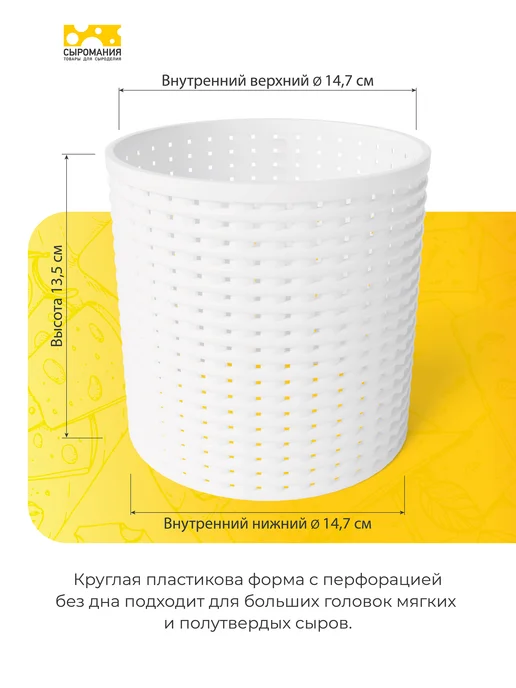 Сыромания Форма для приготовления сыра без дна D15 высокая, белый, фото 2