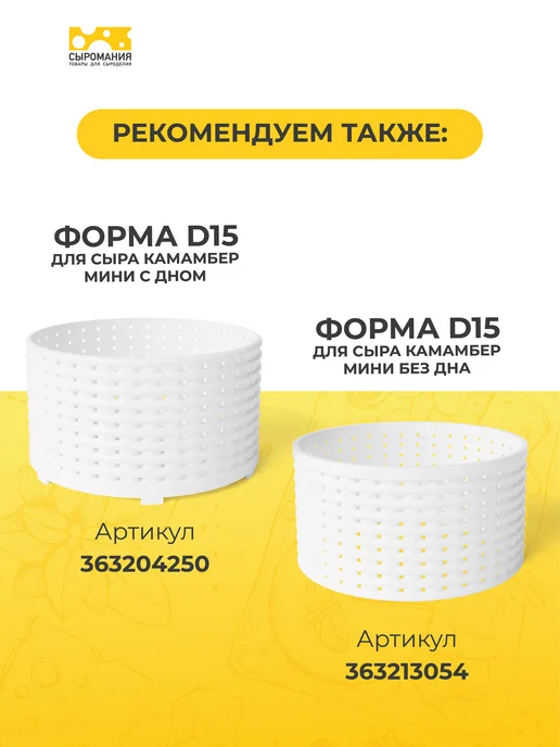 Сыромания Форма для приготовления сыра без дна D15 высокая, белый, фото 5