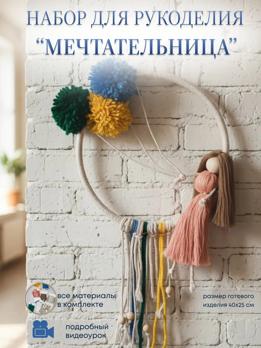 Макраме набор "Мечтательница"
