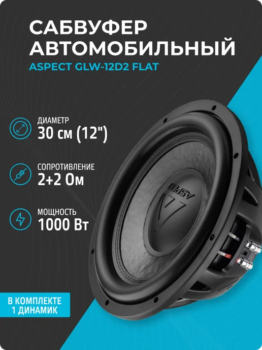 Aspect Сабвуфер в машину 12 дюймов GLW-12D2 FLAT, автомобильный 30 см
