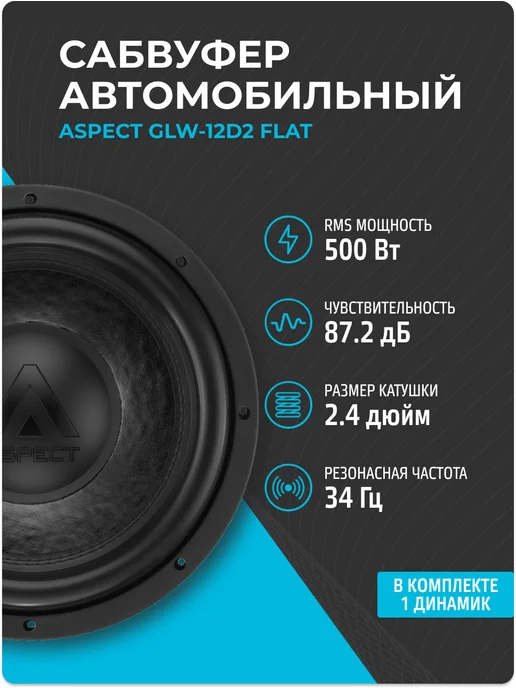 Aspect Сабвуфер в машину 12 дюймов GLW-12D2 FLAT, автомобильный 30 см, фото 2
