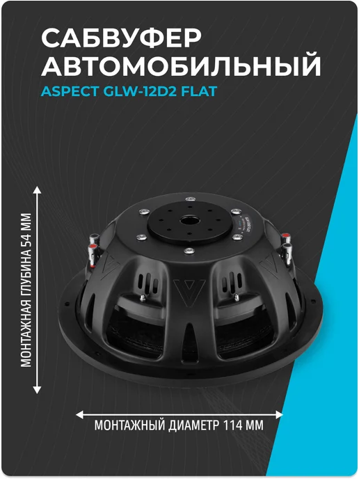 Aspect Сабвуфер в машину 12 дюймов GLW-12D2 FLAT, автомобильный 30 см, фото 3