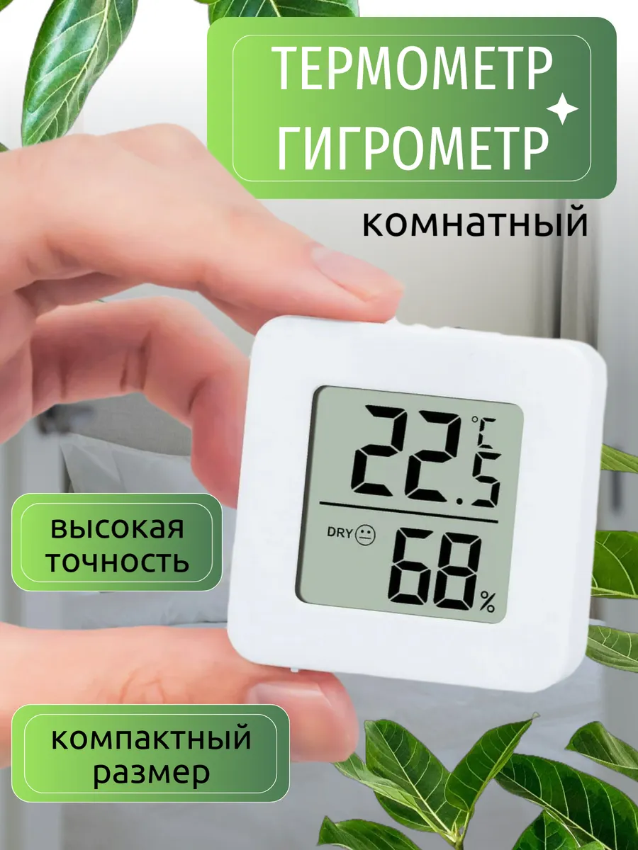 Миниметеостанция домашняя - термометр+гигрометр