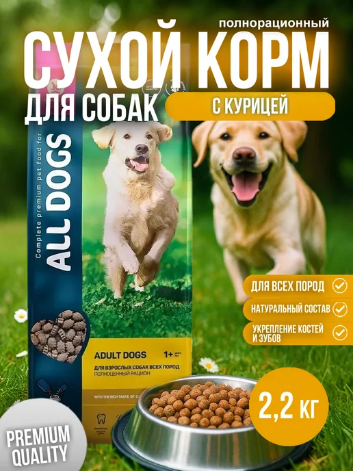 Сухой корм All Dogs Alldogs для собак, курица, 2,2 кг