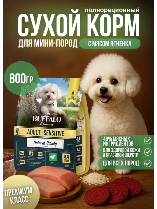 Сухой корм Mr.BUFFALO Buffalo для собак, мелкие, ягненок, 0,8 кг
