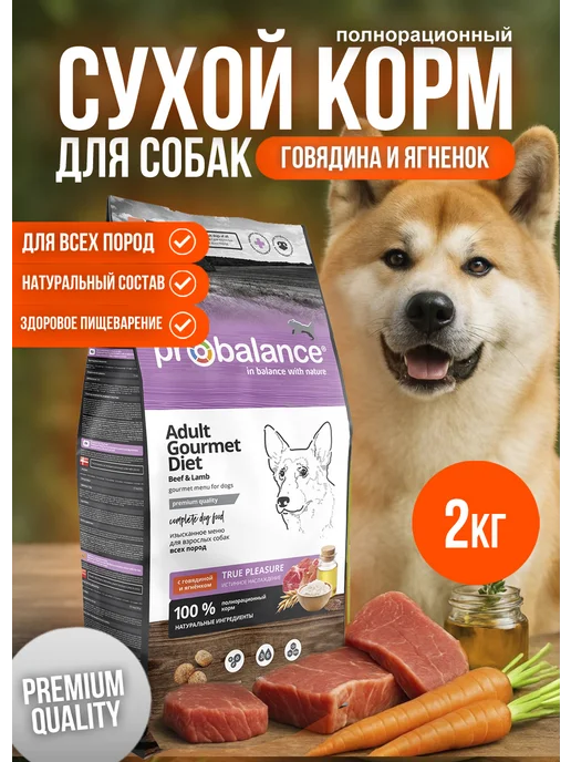 Сухой корм Probalance Пробаланс Gourmet для собак, говядина, ягненок, 2 кг