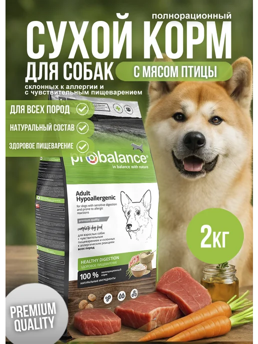 Сухой корм Probalance Пробаланс Hypoallergenic для собак, 2 кг