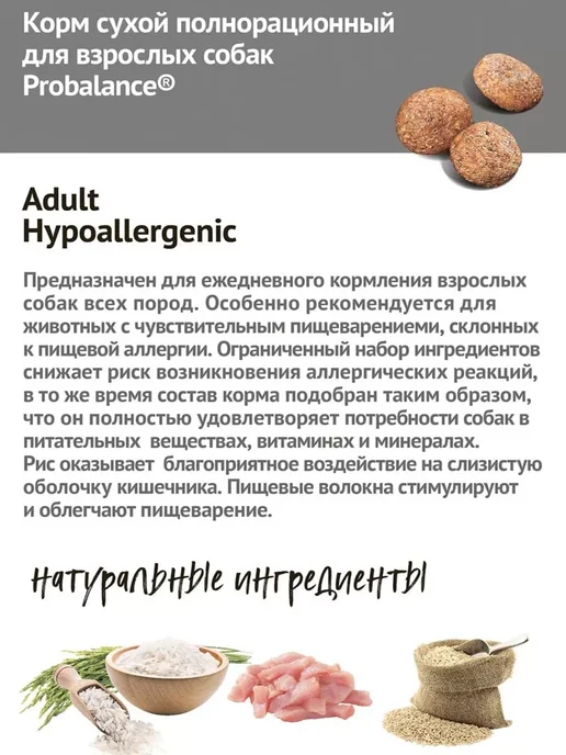 Сухой корм Probalance Пробаланс Hypoallergenic для собак, 2 кг, фото 3