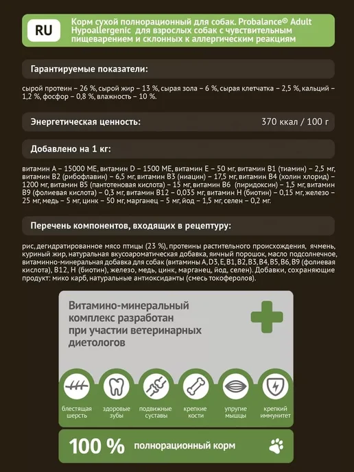 Сухой корм Probalance Пробаланс Hypoallergenic для собак, 2 кг, фото 4
