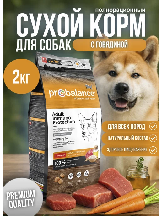 Сухой корм Probalance Пробаланс Immuno для собак, говядина, 2 кг