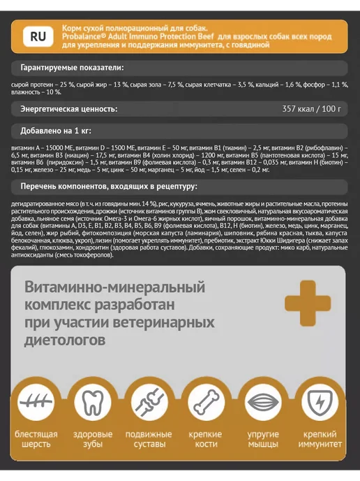 Сухой корм Probalance Пробаланс Immuno для собак, говядина, 2 кг, фото 4