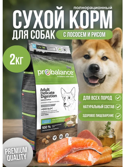 Сухой корм Probalance Пробаланс Delicate для собак, лосось, 2 кг