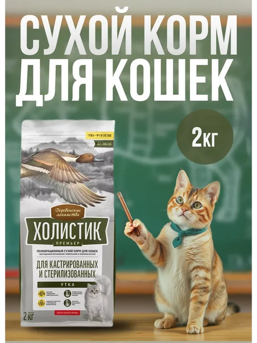 Сухой корм Деревенские лакомства Холистик Кошек для собак, стерилизованные, утка, 2 кг