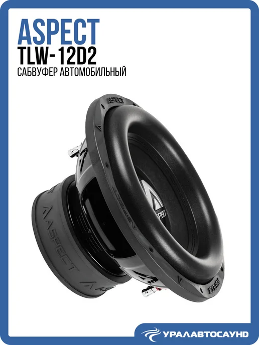 Aspect Сабвуфер в машину TLW-12d2, 12 дюймов 30 см