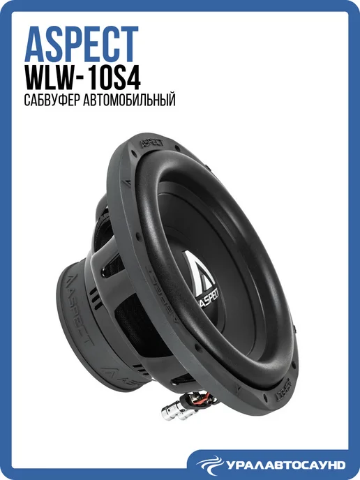 Aspect Сабвуфер WLW-10s4 в машину 10 дюймов (25 см), вариант