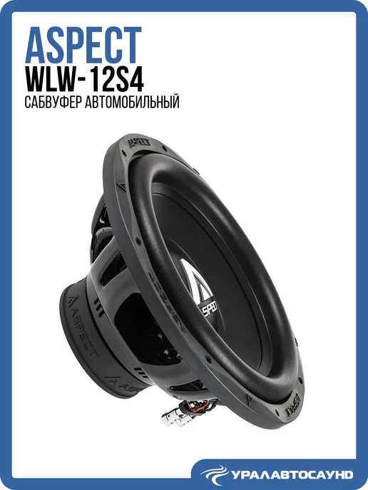 Aspect Сабвуфер WLW-12s4 автомобильный 12 дюймов (30 см), вариант