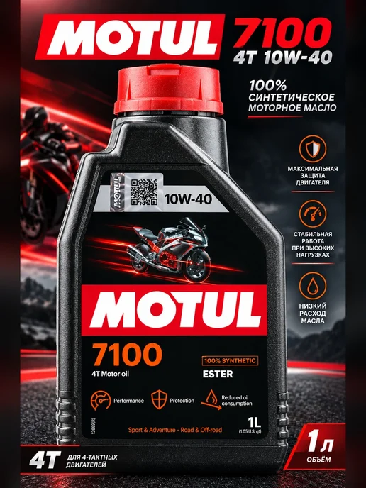 MOTUL 7100 4T 10W40 моторное масло синтетическое 1л, 1 л