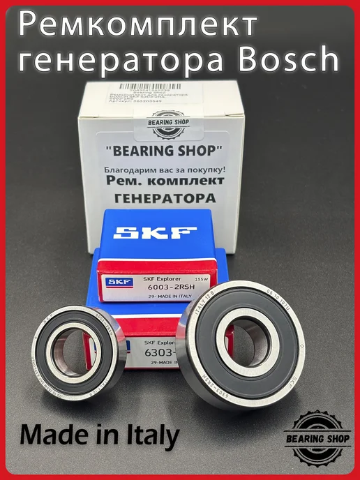 SKF Ремкомплект для генератора BOSCH 6303-2RS, 6003-2RS, 2 шт