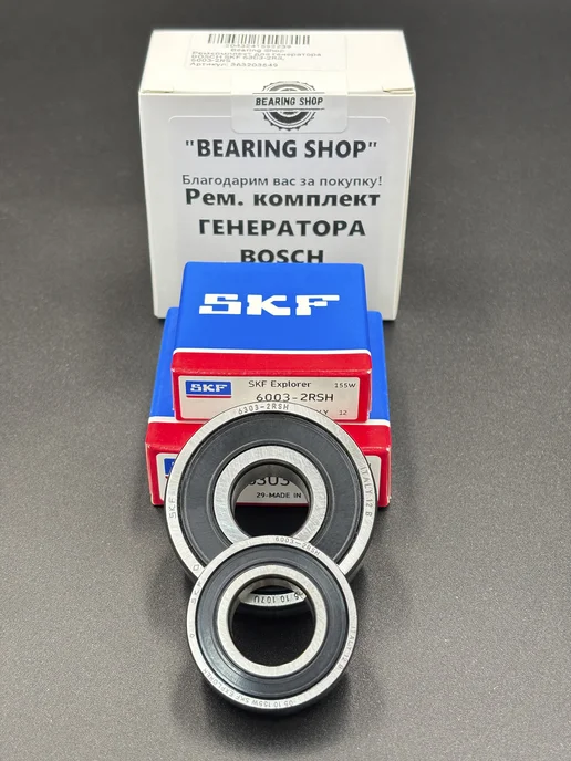 SKF Ремкомплект для генератора BOSCH 6303-2RS, 6003-2RS, 2 шт, фото 2