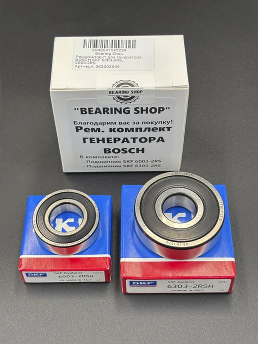 SKF Ремкомплект для генератора BOSCH 6303-2RS, 6003-2RS, 2 шт, фото 3
